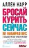 Бросай курить сейчас, не набирая вес. С аудиокурсом гипнотерапии - 0