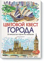 Цветовой квест. ГОРОДА. 30 непростых картин по номерам