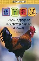 Куры: разведениесодержаниеуход
