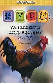 Куры: разведениесодержаниеуход