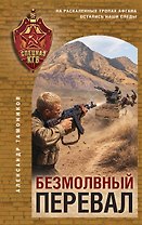 Безмолвный перевал