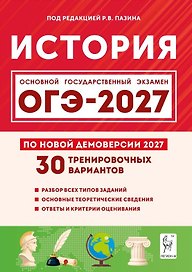 ОГЭ-2027. История. 9 класс. Подготовка к ОГЭ-2027. 30 тренировочных вариантов по демоверсии 2027 года