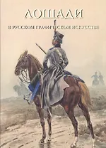 Лошади в русском графическом искусстве