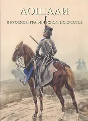 Лошади в русском графическом искусстве
