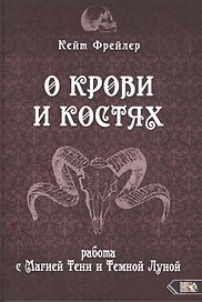 О крови и костях. Работа с Магией Тени и Темной Луной