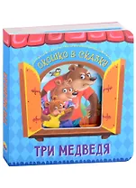 ВЫРУБКА. ОКОШКО В СКАЗКУ. ТРИ МЕДВЕДЯ