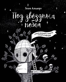 Под звездным небом. Учимся наблюдать планеты и искать созвездия