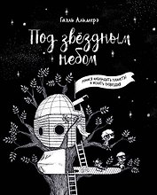 Под звездным небом. Учимся наблюдать планеты и искать созвездия