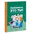 Знакомься, это ты! Как понимать себя, родителей и друзей - 2