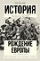 Рождение Европы - 0