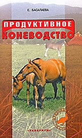 Продуктивное коневодство
