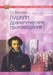 Пушкин: драматические произведения. Анализ текста: В помощь старшеклассникам, абитуриентам, преподавателям / (мягк) (Перечитывая классику). Красухин Г. (Федоров )