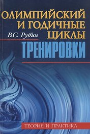Олимпийский и годичные циклы тренировки. Теория и практика