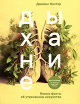 Дыхание: Новые факты об утраченном искусстве