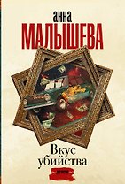 Вкус убийства