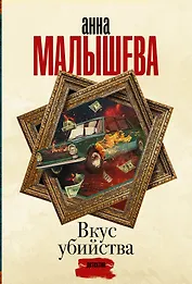 Вкус убийства