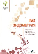 Рак эндометрия