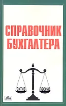Справочник бухгалтера (4 изд) (Вып. 4/2011) (м)