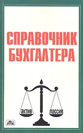 Справочник бухгалтера (4 изд) (Вып. 4/2011) (м)