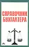 Справочник бухгалтера (4 изд) (Вып. 4/2011) (м) - 0