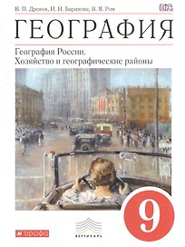 География : География России : Хозяйство и географические районы. 9 кл. : учебник