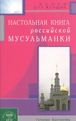 Настольная книга российской мусульманки - 0