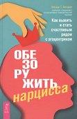Обезоружить нарцисса. Как выжить и стать счастливым рядом с эгоцентриком - 0