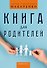 Книга для родителей - 0
