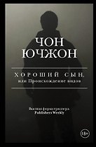 Хороший сын, или Происхождение видов
