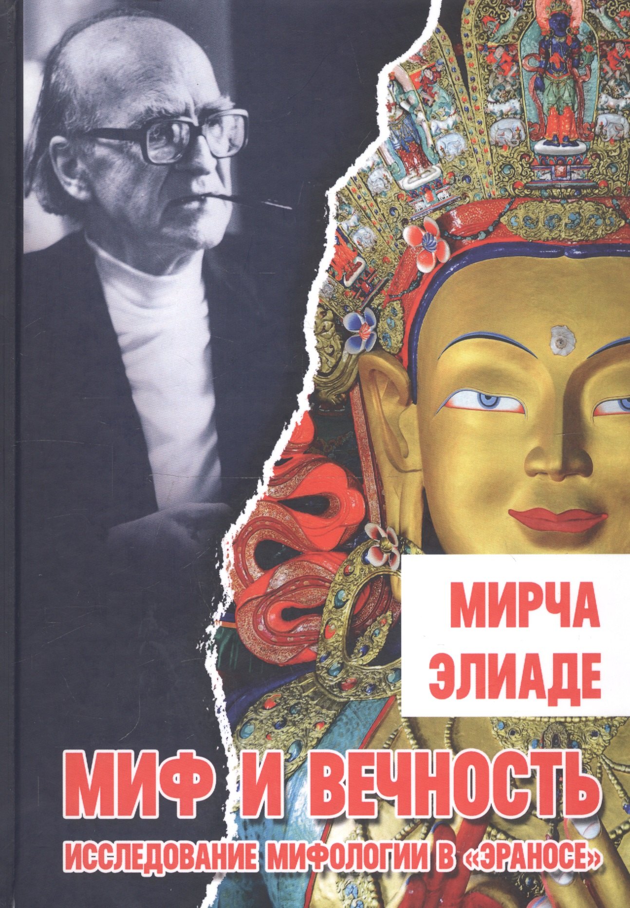 

Миф и вечность. Исследование мифологии в "Эраносе"