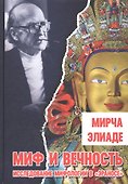Миф и вечность. Исследование мифологии в "Эраносе" - 0