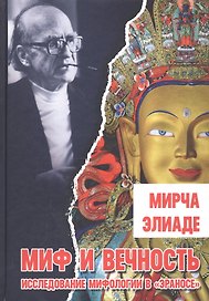 Миф и вечность. Исследование мифологии в "Эраносе"