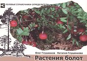 Растения болот. Карманный определитель