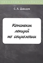 Конспект лекций по социологии