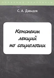 Конспект лекций по социологии
