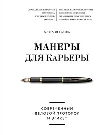 Манеры для карьеры. Современный деловой протокол и этикет