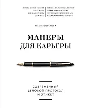 Манеры для карьеры. Современный деловой протокол и этикет
