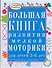 Большая книга развития мелкой моторики для детей 3-6 лет. Развиваем пальчики, рисуем по клеточкам и точкам, готовим руку к письму - 0