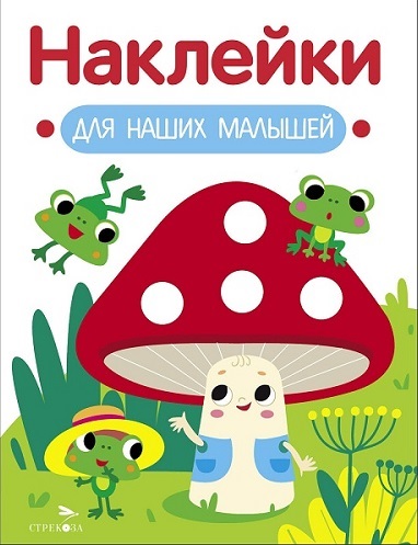 Обложка книги «Наклейки для наших малышей. Выпуск 11. Мухомор и лягушата»