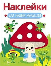Наклейки для наших малышей. Выпуск 11. Мухомор и лягушата