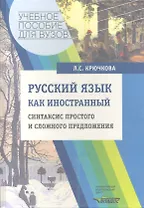 Русский язык как иностранный: Синтаксис простого и сложного предложения: Учебное пособие для студ. высш. учеб. заведений