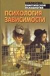 Психология зависимости