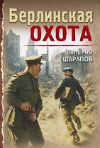 Берлинская охота