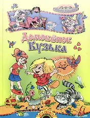 Домовенок Кузька