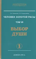 Человек Золотой расы. Том 7. Выбор души. Часть 1. В 2 частях (комплект из 2 книг)