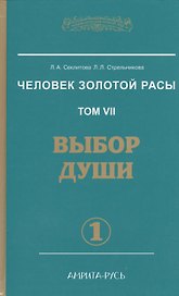 Человек Золотой расы. Том 7. Выбор души. Часть 1. В 2 частях (комплект из 2 книг)