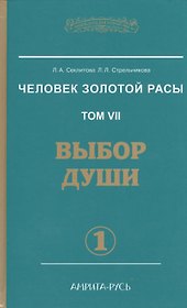 Человек Золотой расы. Том 7. Выбор души. Часть 1. В 2 частях (комплект из 2 книг)