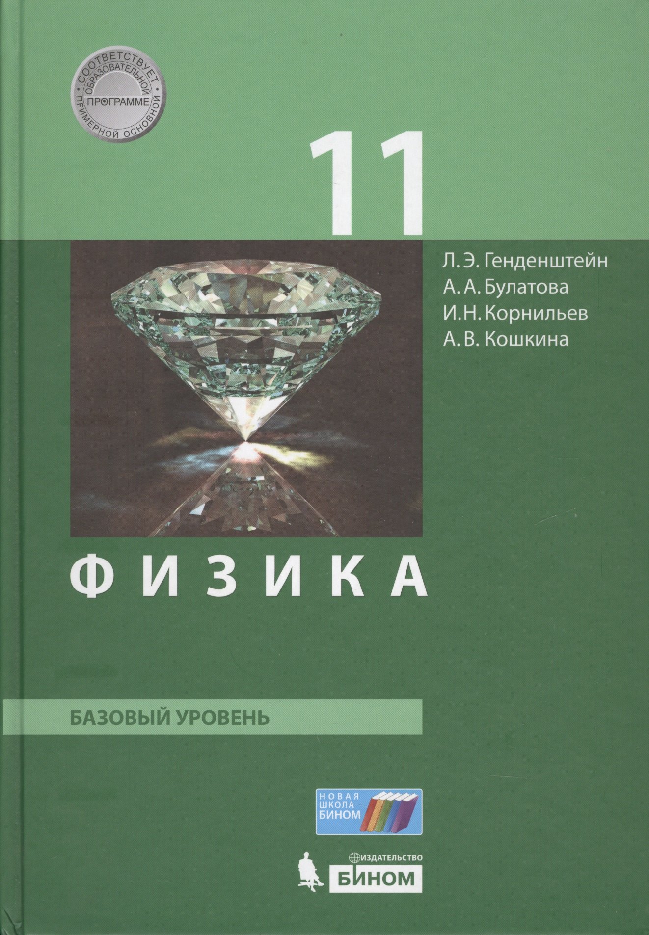 

Физика. 11 класс. Базовый уровень