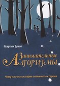 Занимательные алгоритмы. Чему нас учат истории знаменитых героев - 0