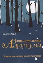 Занимательные алгоритмы. Чему нас учат истории знаменитых героев